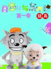 喜羊羊与灰太狼玩具第1季