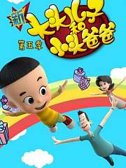 新大头儿子和小头爸爸第5季