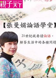 张曼娟论语学堂l亲子天下