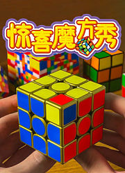 惊喜魔方秀