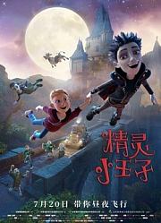 《精灵小王子》精彩片段