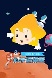小学同步科学微讲堂苏教版五年级上