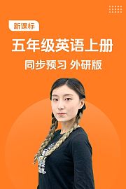 新课标五年级英语上册同步预习外研版