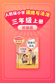 新课标统编版人教版小学道德与法治三年级上册