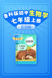 新课标鲁科版初中生物学七年级上册五四制