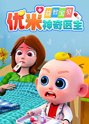 益智宝贝优米神奇医生