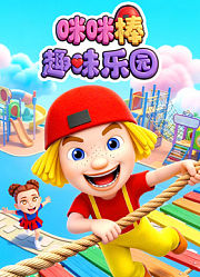 咪咪棒趣味乐园