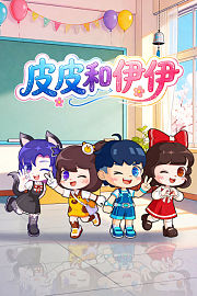 皮皮和伊伊
