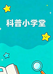 科普小学堂