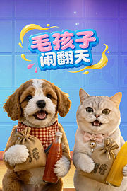 毛孩子闹翻天