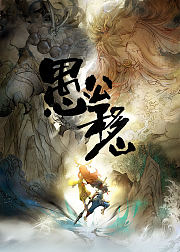 愚公移山