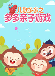 儿歌多多儿童游戏