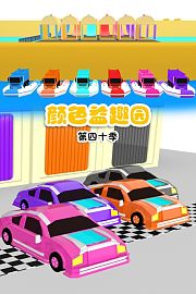 颜色益趣园第四十季