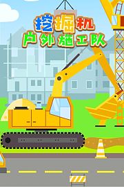 挖掘机户外施工队