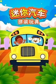 迷你汽车拼装玩具