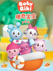 瑞奇宝宝第4季