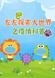 左左探索大世界之疫情科普