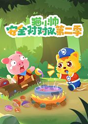 猫小帅安全对对队第2季
