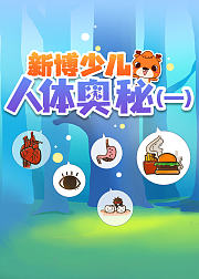 新博少儿人体奥秘
