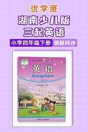 优学派湖南少儿版三起英语·小学四年级下册·课程同步