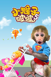 小猴子啵啵第5季