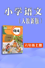 小学语文六年级上册（人教新版）