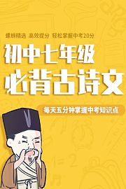 初中七年级必背古诗文，每天五分钟掌握中考知识点