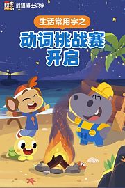 生活常用字之动词挑战赛开启