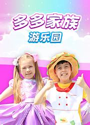 多多家族游乐园