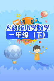 人教版小学数学一年级（下）