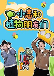 小志和植物朋友们