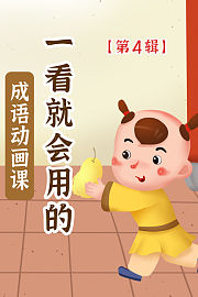 一看就会用的成语动画课第4辑