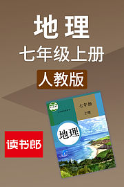 地理七年级上册人教版