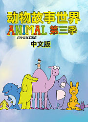 动物故事世界第3季中文版
