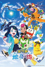 宝可梦地平线第1季