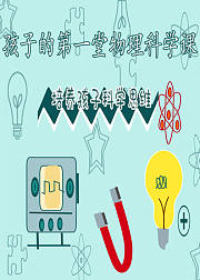 孩子的第一堂物理科学课