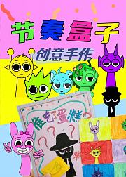 节奏盒子DIY玩具