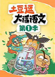跟着课本去科普：土豆逗游学记1