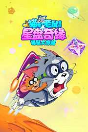 《猫和老鼠：星盘奇缘》赏析：猫鼠大穿越