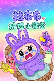 拉布布护理小课堂