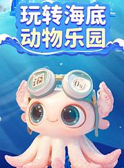 宝贝多米之动物真奇妙