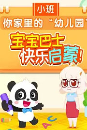 宝宝巴士你家里的幼儿园（小班）