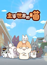 主宰世界的喵