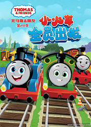 托马斯和他的朋友们第28季