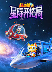 超级镜头星际开拓局