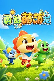 勇敢萌萌龙