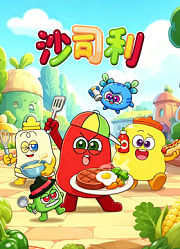 沙司利