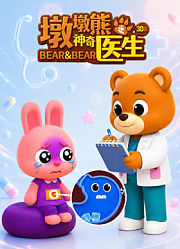 墩墩熊之神奇医生3D版