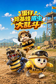 蛋仔哈基蜂威虫大乱斗