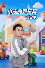 小志的新玩具第2季